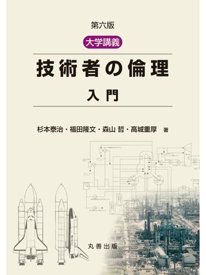 cover image of 第六版　大学講義　技術者の倫理　入門